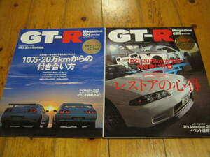 GT-Rマガジン 2010 094・095 ２冊 GT-Rと一生を共にするために考えたい 10万・20万kmからの付き合い 前編・後編 レストアの心得