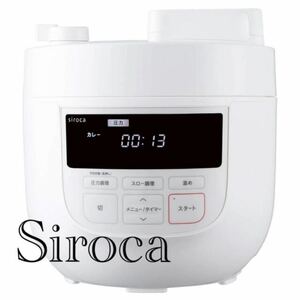 【美品】Sirocaシロカ 電気圧力鍋 SP-4D151 ホワイト 大容量4Lモデル
