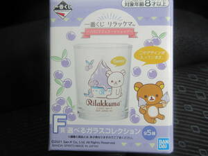 ☆一番くじ リラックマ JUICYジェラートショップ F賞 グラス ブルーベリー コップ 食器 熊 くま クマ おしゃれ レア 希少☆★新品未開封