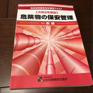 危険物の保安管理【令和2年版】