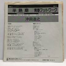 EPレコード 「沖田浩之：半熟期 / 青春フットワーク」 7インチシングル盤 CBSソニーレコード レトロ 中古_画像2