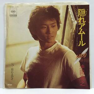 EPレコード 「沖田浩之：隠れアムール / 揺れる19才」 7インチシングル盤 CBSソニーレコード レトロ 中古