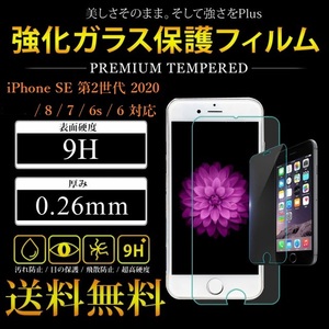 ◆送料無料◆iPhone SE第2世代 / 8 / 7 / 6s / 6 (4.7インチ)対応 強化ガラス保護フィルム　硬度9H 3Dタッチ対応 