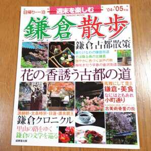 ◆送料無料◆2004-05年版 鎌倉散歩 日帰り・一泊週末を楽しむ 花の香誘う古都の道ベスト散策コース　