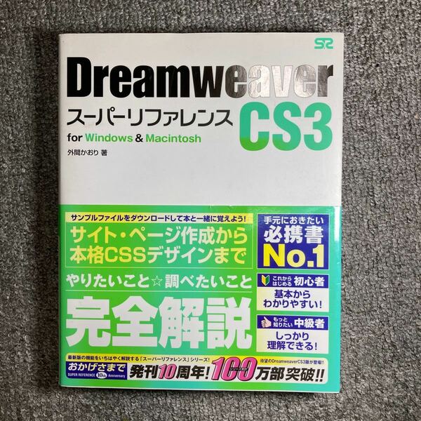 ★最終値下げ★DREAMWEAVER CS3スーパーリファレンス　Windows/mac