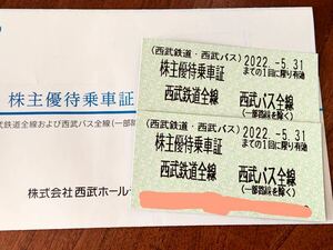 最新　期限2022.5.31 西武鉄道　株主優待　乗車証　2枚　西武バス　乗車券 切符　西武HD