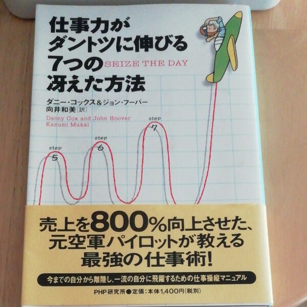 仕事力がダントツに伸びる７つの冴えた方法／ダニーコックス (著者) ジョンフーバー (著者) 向井和美 (訳者)