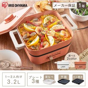 アイリスオーヤマ ホットプレート グリル鍋 3枚プレートセラミックコート鍋