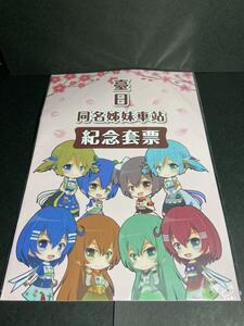日台同名姉妹駅記念きっぷ