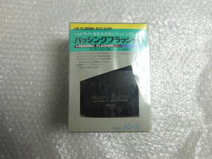 新品 当時物 パッシングフラッシャー ND-10 ヘッドライトを左右交互にパッシング モニターランプ付 旧車 族車 シャコタン 街道レーサー 12V