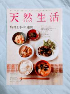 ☆天然生活！！料理上手の１週間　２０１５年　１月号★