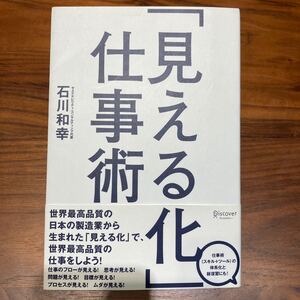 「見える化」 仕事術/石川和幸