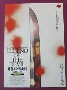 ◎Q9524/超お宝 時代劇・邦画ポスター/『修羅之介斬魔剣-妖魔伝説-LEGEND OF THE DEVIL』/京本政樹、今村理恵、高野拳磁、嶋村かおり◎