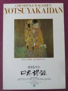 ◎Q9535/超お宝 時代劇・邦画ポスター/『忠臣蔵外伝 四谷怪談』/佐藤浩市、高岡早紀、蟹江敬三、津川雅彦/松竹映画◎