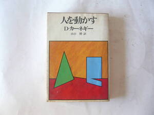 人を動かす D・カーネギー 整理番号 4143-31125