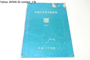 防衛大学校写真要覧/防衛大学校編/昭和32年/将来陸上・海上・航空各自衛隊の幹部自衛官となるべき者の教育訓練を司る防衛省の施設等機関