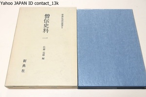 僧伝史料1/佐藤亮雄/「御堂関白記」「小右記」「権記」「左経記」「中右記」等の僧名索引でその僧の行跡を知りえるように便宜をはかった