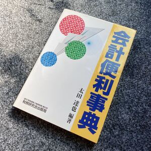 会計便利事典