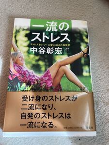 一流のストレス