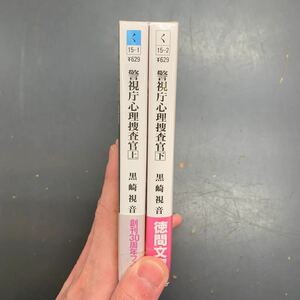 即決 警視庁心理捜査官 黒崎視音 上・下巻 セット 徳間文庫 文庫