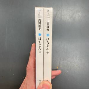 即決 はちまん 内田康夫 上・下巻 セット 角川文庫 文庫