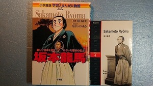 英語(+日語)歴史「Sakamoto Ryouma坂本龍馬」西海コエン著+学習まんが人物館「坂本龍馬」