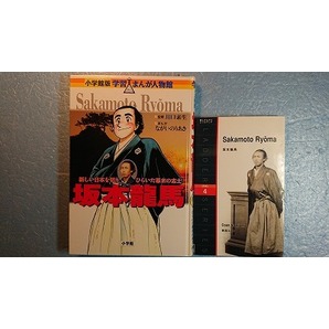 英語(+日語)歴史「Sakamoto Ryouma坂本龍馬」西海コエン著+学習まんが人物館「坂本龍馬」