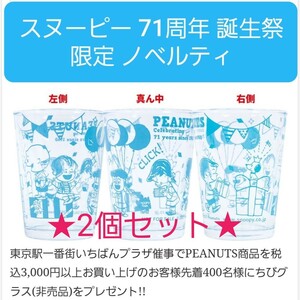 スヌーピー 限定 71周年 誕生祭 限定400 ノベルティ 非売品 グラス セット