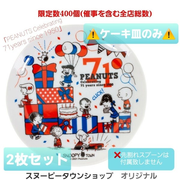 スヌーピー 71周年 誕生祭 限定 ケーキ皿 2枚 セット イヤーズプレート