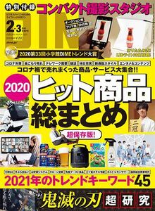 送料無料 DIME 2021年2・3月号 特別付録　 LEDライト搭載 コンパクト撮影スタジオ