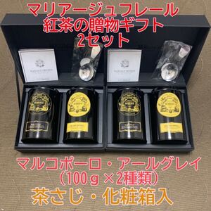 2セット マリアージュフレール 各種100g マルコ ポーロ ・アールグレイ