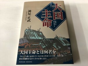 B) 「大国主命（おおくにぬしのみこと）」 神尾正武