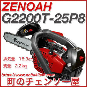 ゼノアチェンソーG2200T25P8(20cm)(25AP)こがるミニ/スゴキレ/スプロケットノーズバー仕様/北海道、沖縄以外送料無料