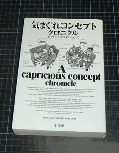 ＥＢＡ！即決。ホイチョイ・プロダクションズ　気まぐれコンセプトクロニクル　BIG COMIC SPIRITS PRESENTS　小学館
