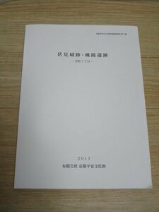 京都発掘調査報告書■京都市伏見区京町1丁目「伏見城跡・桃陵遺跡」　京都平安文化財/2017年　非売品