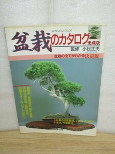 盆栽のカタログ 愛蔵版　小松正夫/成美堂出版/1992年 樹種別、松柏盆栽 雑木盆栽 実物花物盆栽 草物盆栽 90種