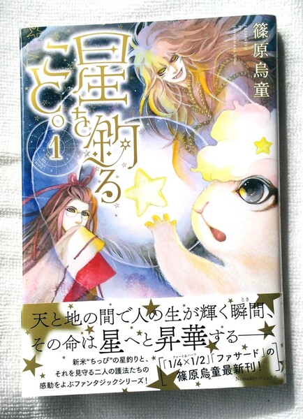 帯付初版本 ラスト1冊 篠原烏童 星を釣ること。1