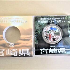 ★【宮崎県】平成24年 地方自治法施行六十周年記念千円銀貨幣Ｂセットの画像4