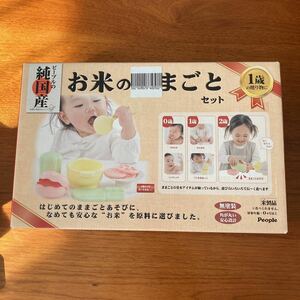 【新品未使用】お米のおままごと　1歳用