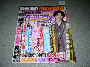 ■女性自身■令3・8/31■平野紫耀・山下智久・嵐・BTS・松坂桃季