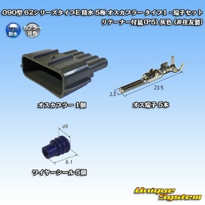 090型 62シリーズタイプE 防水 5極 オスカプラー タイプ1・端子セット (P5) 灰色 (非住友製)