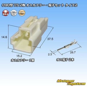 住友電装 090型 TS 2極 オスカプラー・端子セット タイプ2