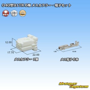 矢崎総業 040型91TK 6極 メスカプラー・端子セット