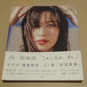 森絵梨佳写真集 こんにちは、私。 /森絵梨佳 (その他)