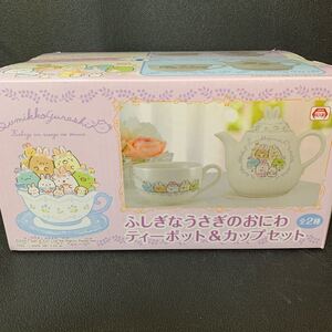 すみっコぐらし ふしぎなうさぎのおにわ ティーポット&カップセット