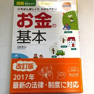 図解まるわかりお金の基本 いちばん詳しくて、わかりやすい 改訂版