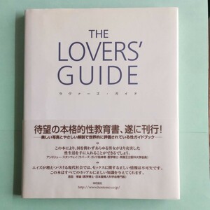初心者向け性(セックス)のガイドブック「本格的性教育書 ラヴァーズ・ガイド」究極の愛のすべて 本の友社