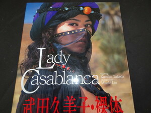 写真集　武田久美子　Lady Casablanca　現状品　BO11.025　/03