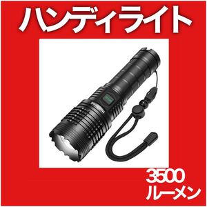 懐中電灯 LEDライト XHP70超高輝度 IP65防水 ハンディライト