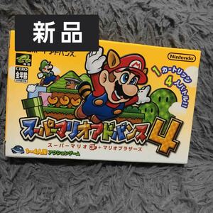 新品未開封未使用 スーパーマリオアドバンス4 ゲームボーイアドバンス